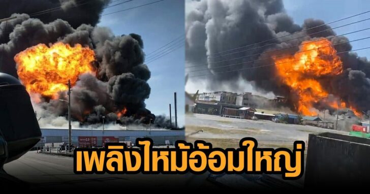 ภาพนำ เพลิงไหม้
