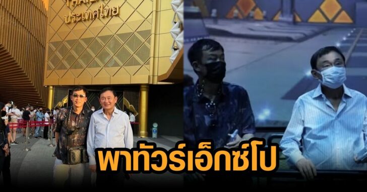 ภาพนำ เอ็กซ์โป