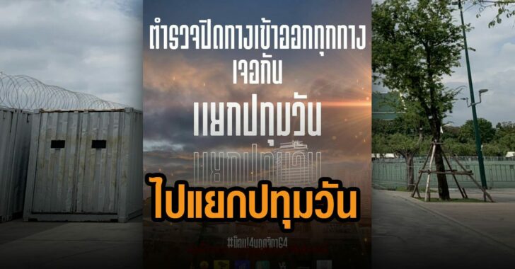 ม็อบ-ประกาศย้ายไปแยก-ปทุมวัน