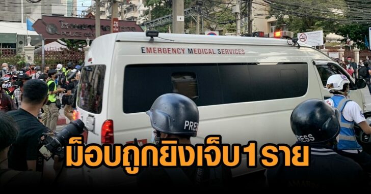 ม็อบถูกยิงเจ็บ 1