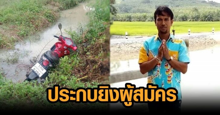 ยิงผู้สมัรคร