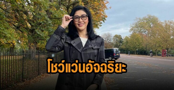 ยิ่งลักษณ์-โชว์แว่น-อัจฉริยะ