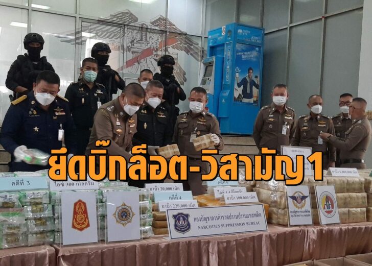 ยึดยาบ้าบิ๊กล็อต