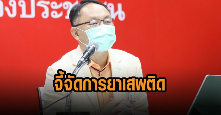 ยุทธพงศ์-จี้-กวาดล้างยาเสพติด