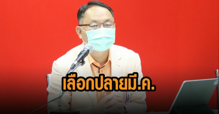 ยุทธพงศ์-เลือกปลายมี.ค.
