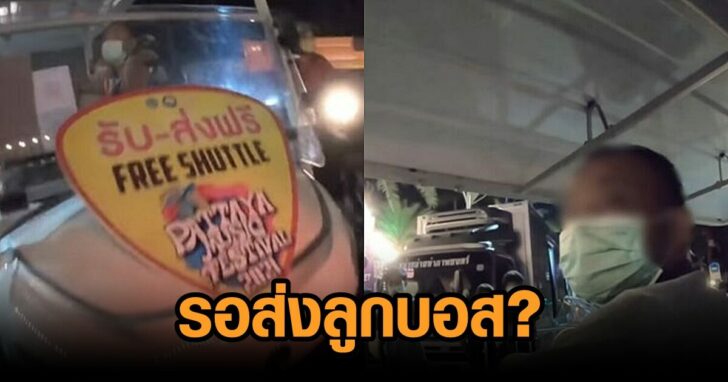 รถรอส่งลูกบอส
