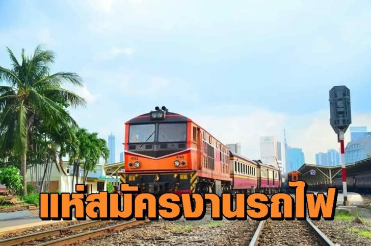 รถไฟไทย
