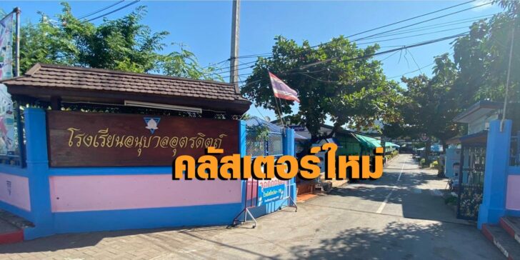 รร.อนุบาล