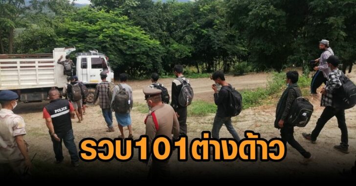 รวบ 101 ต่างด้าว