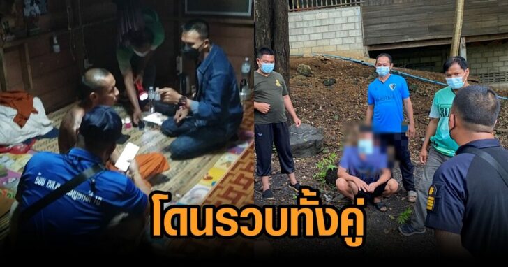 รวบทั้งคู่