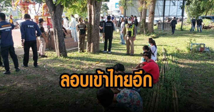 รวบแรงงานเมียนมา-ลอบเข้าไทยอีก