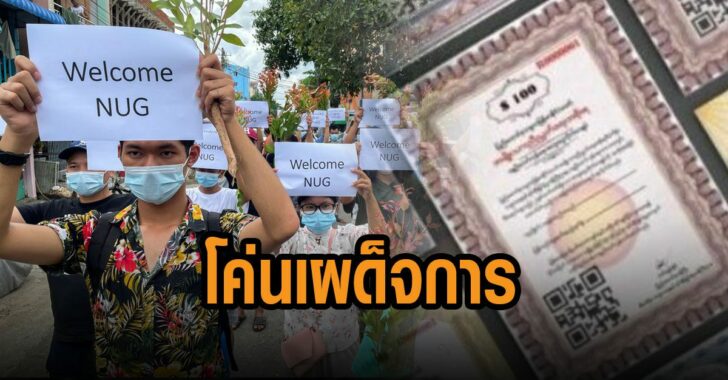 ระดมทุนโค่นเผด็จการ-เมียนมา