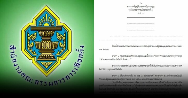 รับฟังร่างพรป.พรรคการเมือง