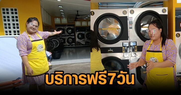 ร้านซักผ้า-ฟรี7วัน