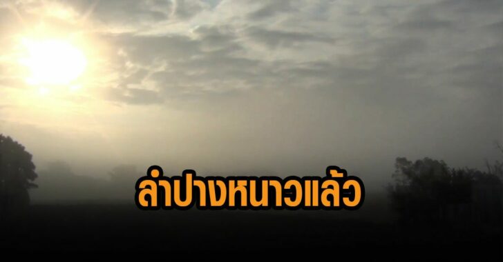 ลำปางหนาวแล้ว-64