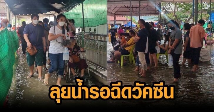 ลุยน้ำรอฉีดวัคซีน