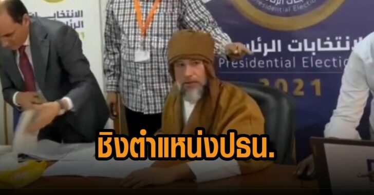 ลูกชายกัดดาฟี-ชิงตำแหน่ง-ปธน.