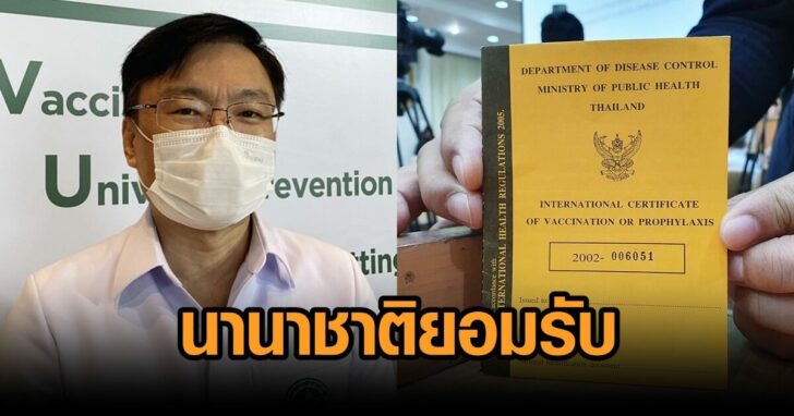 วัคซีนพาสปอร์ตไทย