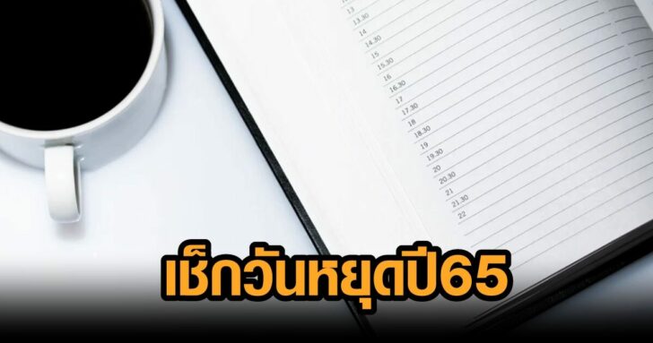 วันหยุดปี 65