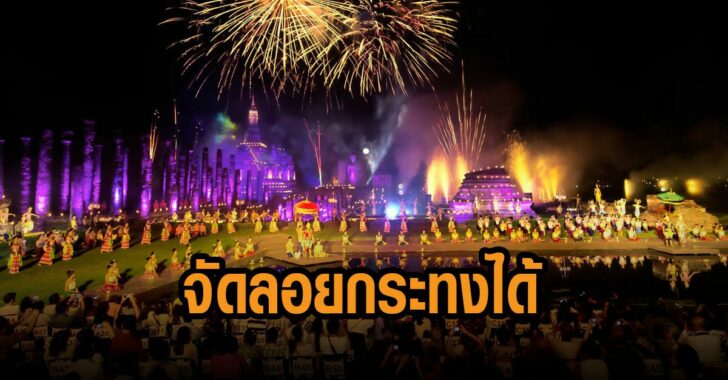 ศบค-ไฟเขียวจัดลอยกระทงได้