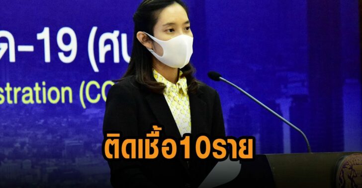 ศบค.-ติดเชื้อ-10-ราย