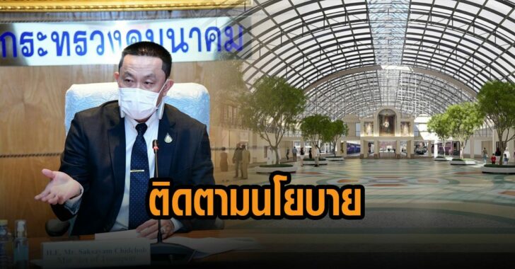 ศักดิ์สยาม-ติดตามนโยบาย-พัฒนา-หัวลำโพง