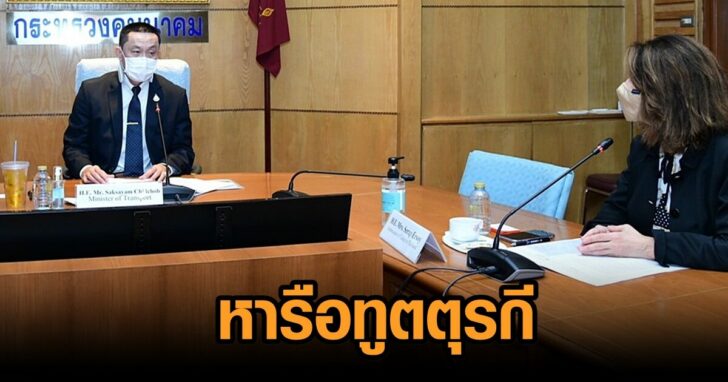 ศักดิ์สยาม-ทูตตุรกี