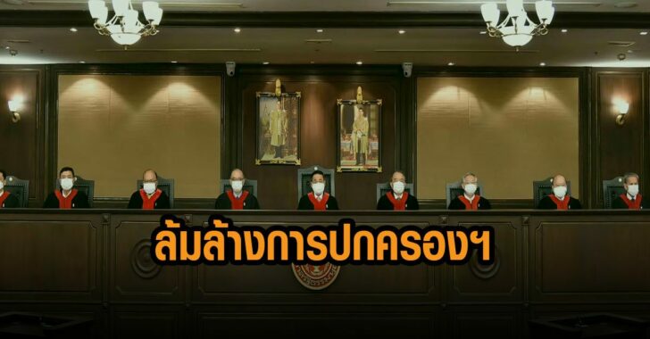 ศาลรัฐธรรมนูญ-ชี้-ใช้สิทธิเสรีภาพล้มล้างการปกครอง