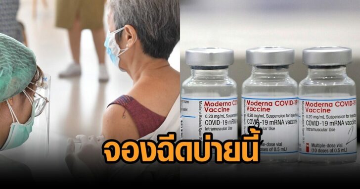 สถานเสาวภา-จองฉีดโมเดอร์นา