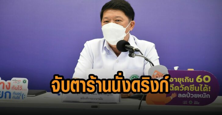 สธ-จับตาร้านนั่งดริงก์