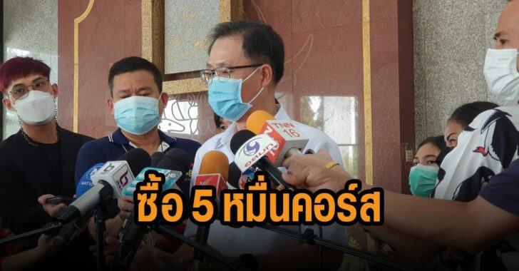 สธ.-ซื้อโมลนูพิราเวียร์-50000-คอร์ส
