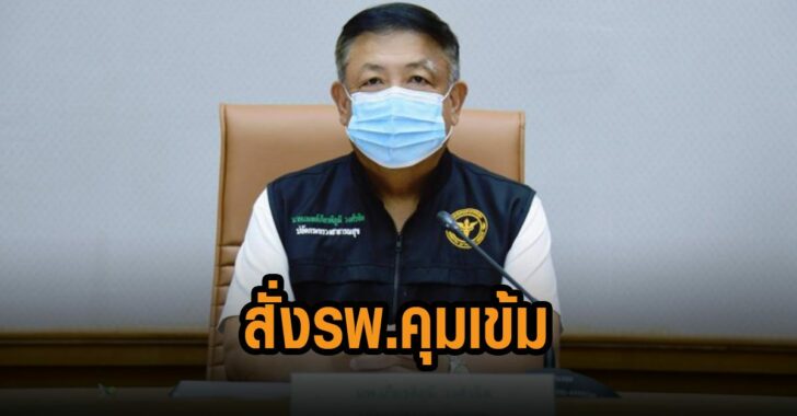 สธ.-สั่งรพ.คุมเข้ม