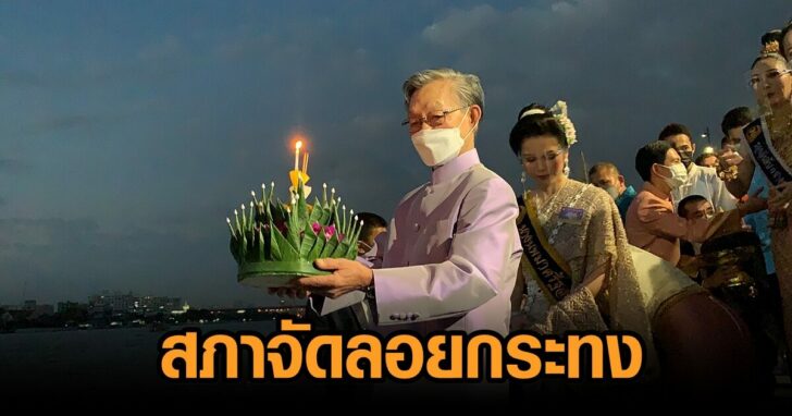 สภา-ลอยกระท