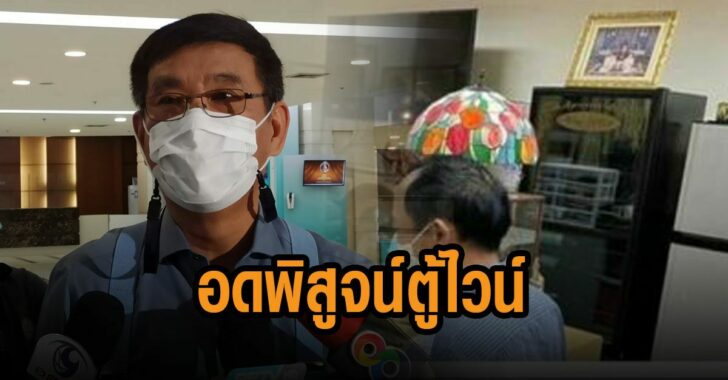 สมชัย-อดพิสูจน์-ตู้ไวน์