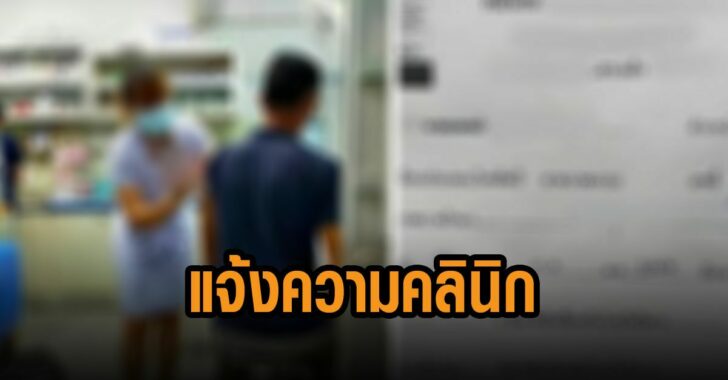 สสจ-แจ้งความคลินิก