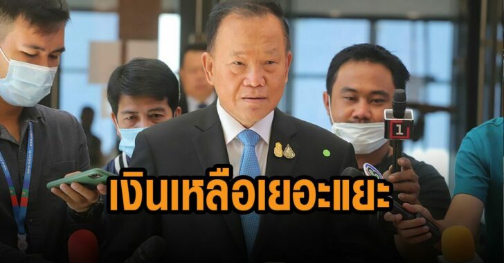 สันติ-พร้อมพัฒน์-เงินเหลือเยอะแยะ