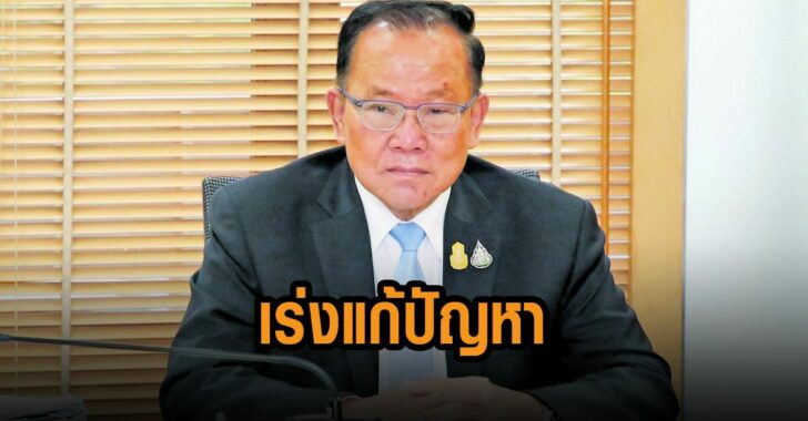 สั่ง-เร่งแก้ปัญหา