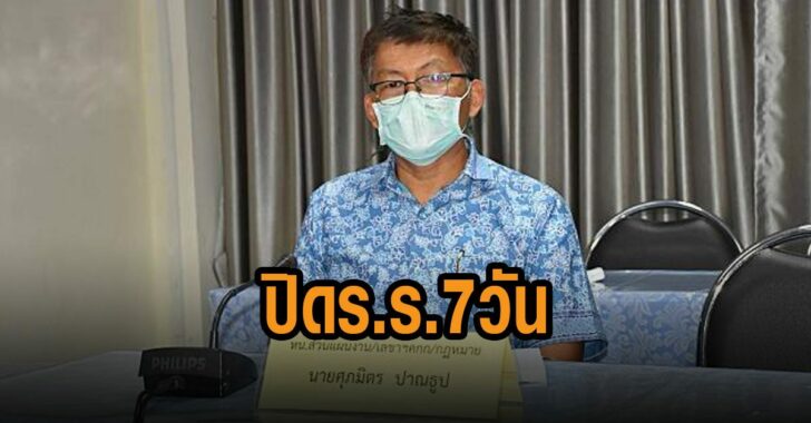 สั่งปิดร.ร.7-วัน