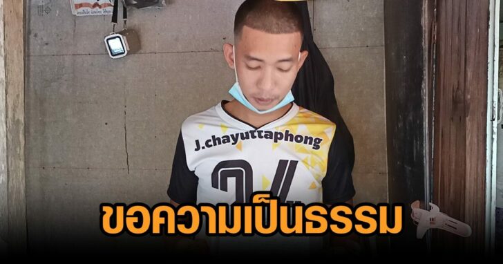สิบโท-ขอความเป็นธรรม