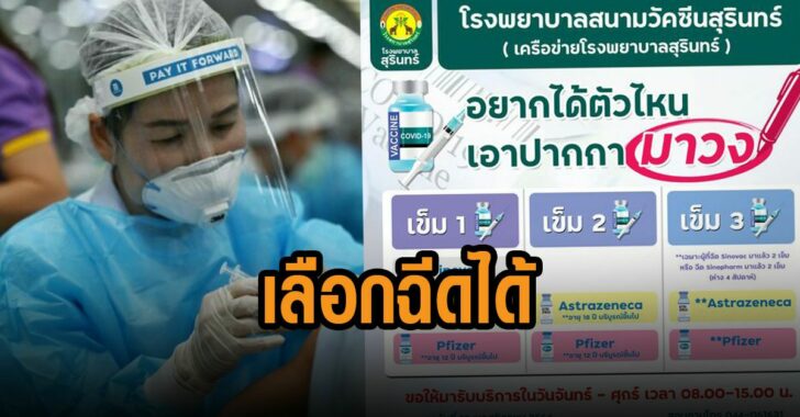 สุรินทร์-เลือกฉีดวัคซีนได้