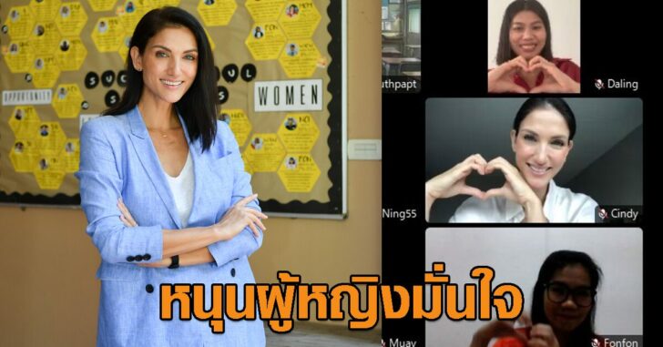 หนุนผู้หญิงมั่นใจ_สวยในแบบที่เป็น