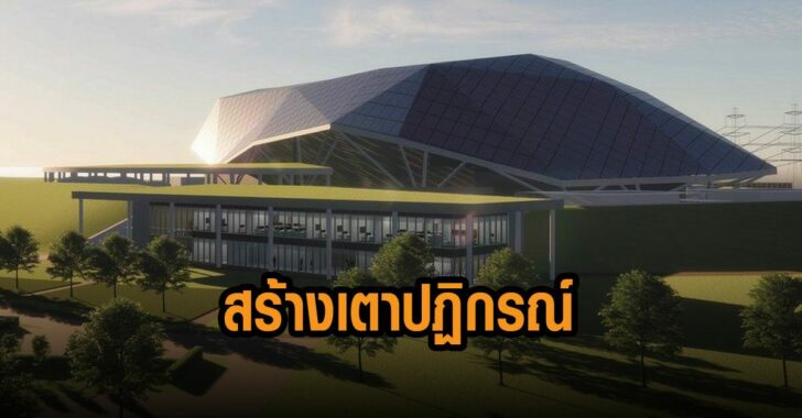 หนุนสร้างเตาปฏิกรณ์