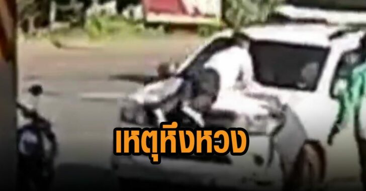 หนุ่มชาวต่างชาติ-หึงหวงภรรยาชาวไทย