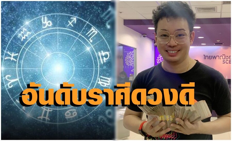 'หมอกฤษณ์' จัดอันดับราศีโชคดีที่สุดปี'65 ราศีไหนอันดับเท่าไหร่ไปดูกัน