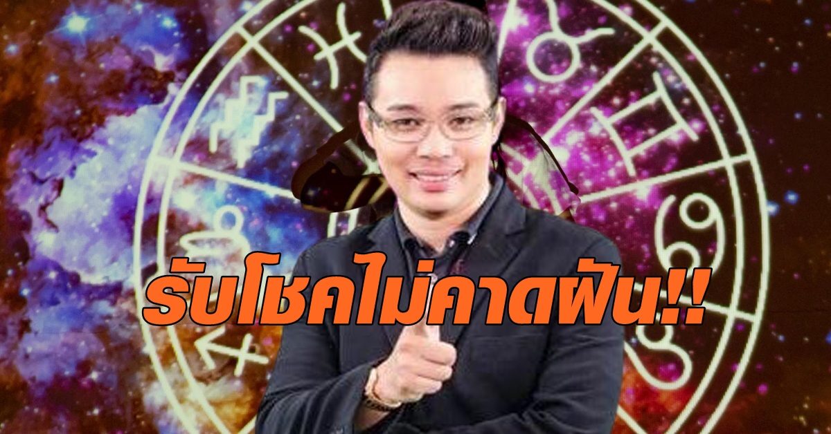 หมอกฤษณ์ ชี้ 3 วันเกิด รับโชคแบบไม่คาดฝัน มีลาภลอย