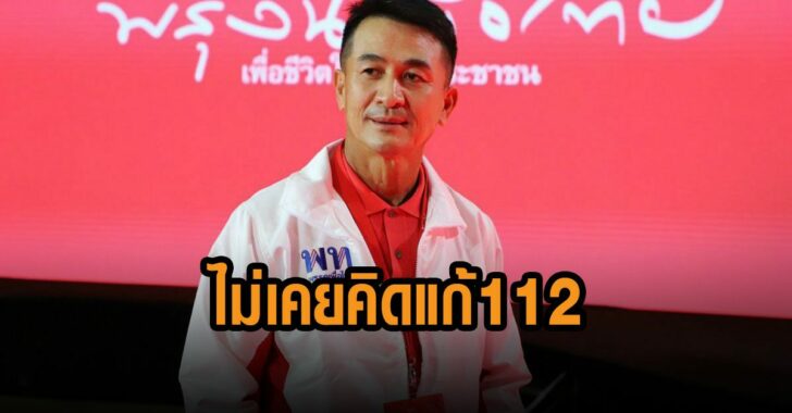 หมอชลน่าน-ไม่เคยคิดแก้-112