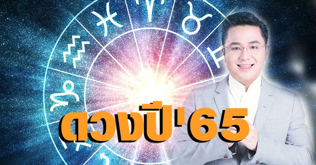 มาแล้ว! หมอช้างเปิดดวง 12 ราศีปี 2565 ราศีไหนเกรดเอเรื่องการเงิน ความรักแบบปังปุริเย่ เช็กเลย