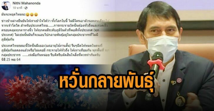 หมอนิธิ-เร่งฉีดวัคซีนทั่วประเทศ-หวั่นกลายพันธุ์