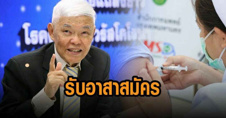 หมอยง-รับอาสาสมัคร