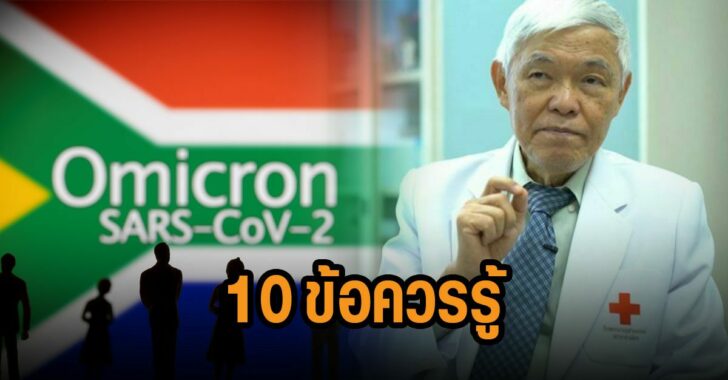 หมอยง-โอไมครอน-10-ข้อควรรู้